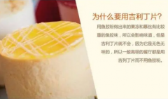 吉利丁溶解后为什么一定要冷却